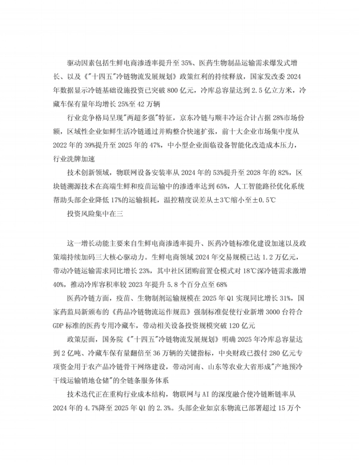 2025-2030中国冷链物流行业市场发展分析及发展前景与投资风险研究报告_第5页
