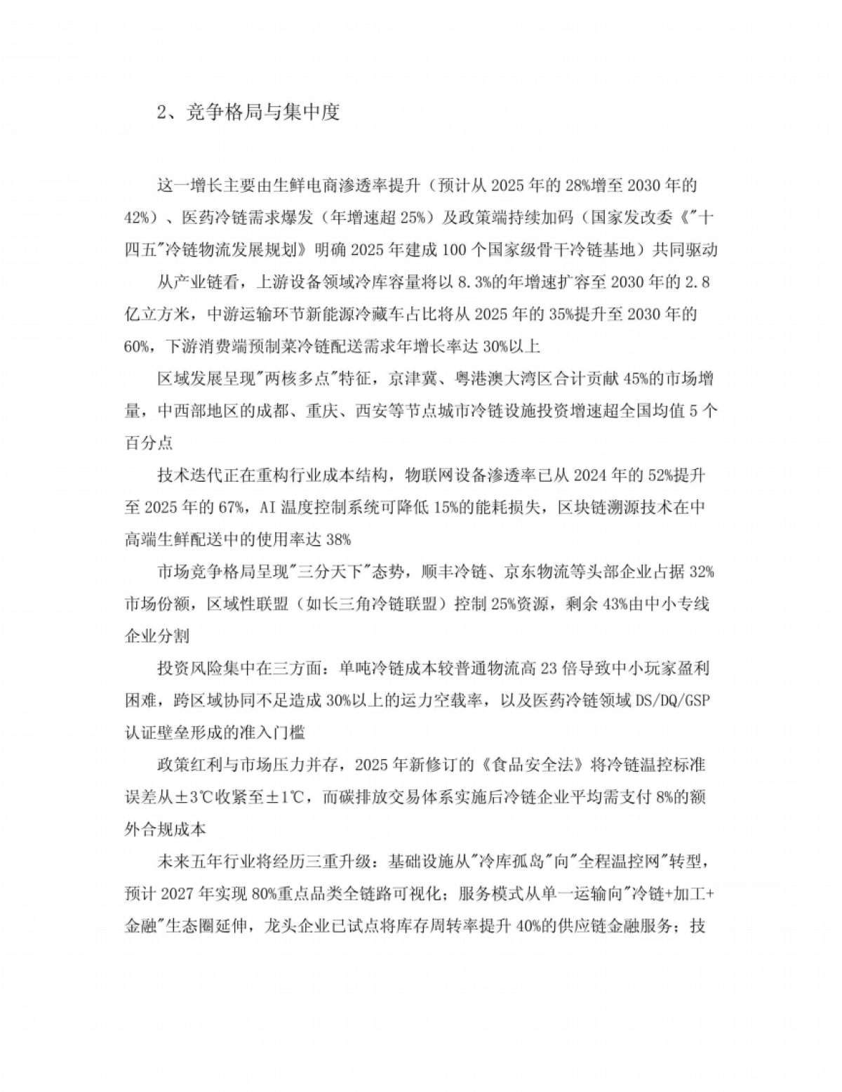 2025-2030中国冷链物流行业市场发展分析及发展前景与投资风险研究报告_第8页