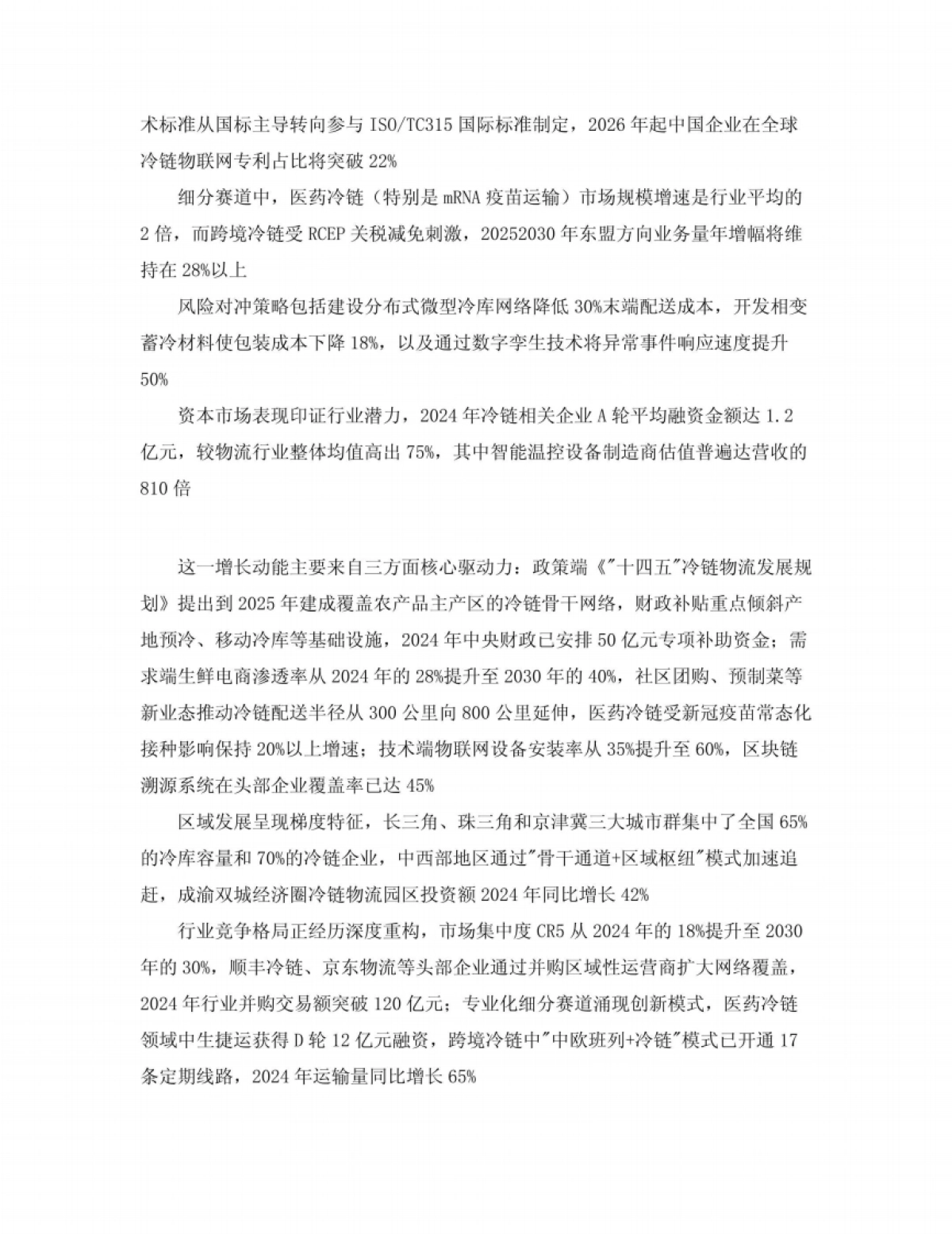 2025-2030中国冷链物流行业市场发展分析及发展前景与投资风险研究报告_第9页