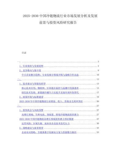 2025-2030中国冷链物流行业市场发展分析及发展前景与投资风险研究报告