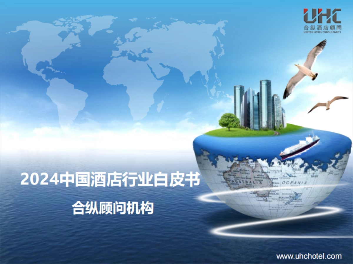2024年中国酒店行业白皮书_第1页