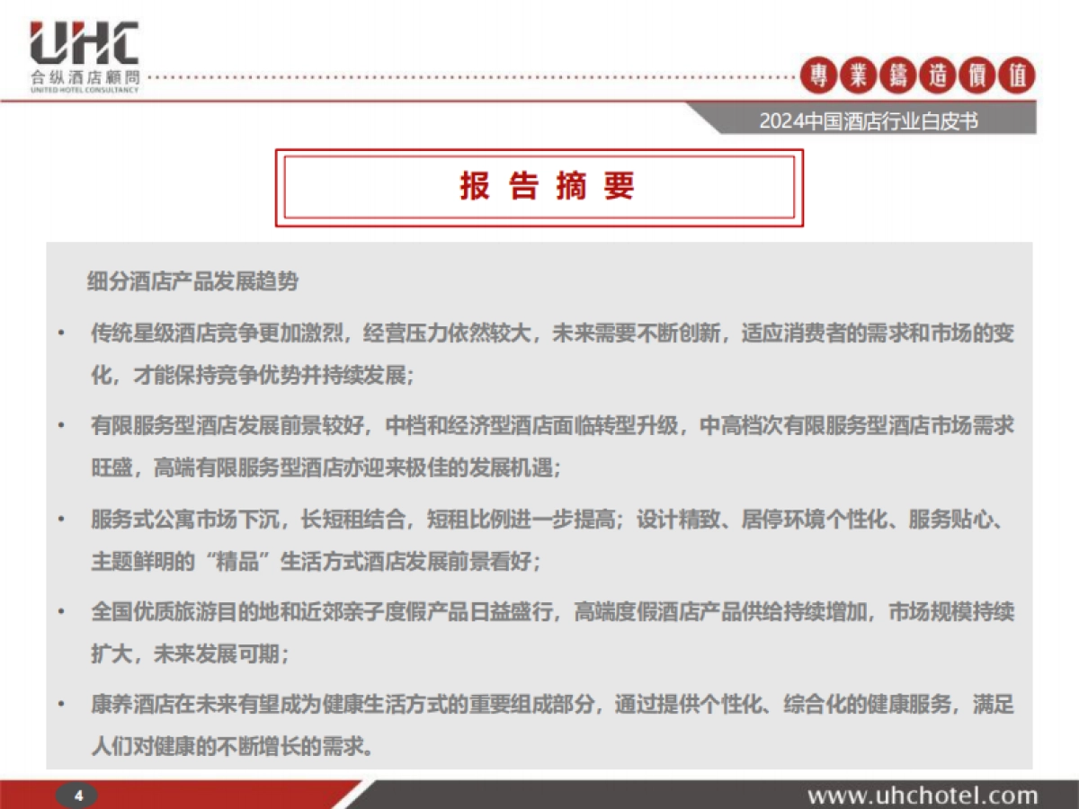 2024年中国酒店行业白皮书_第4页