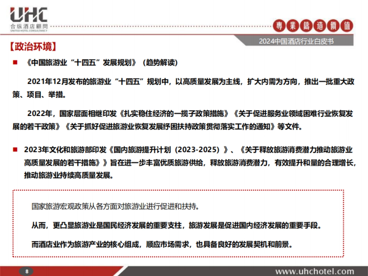2024年中国酒店行业白皮书_第8页