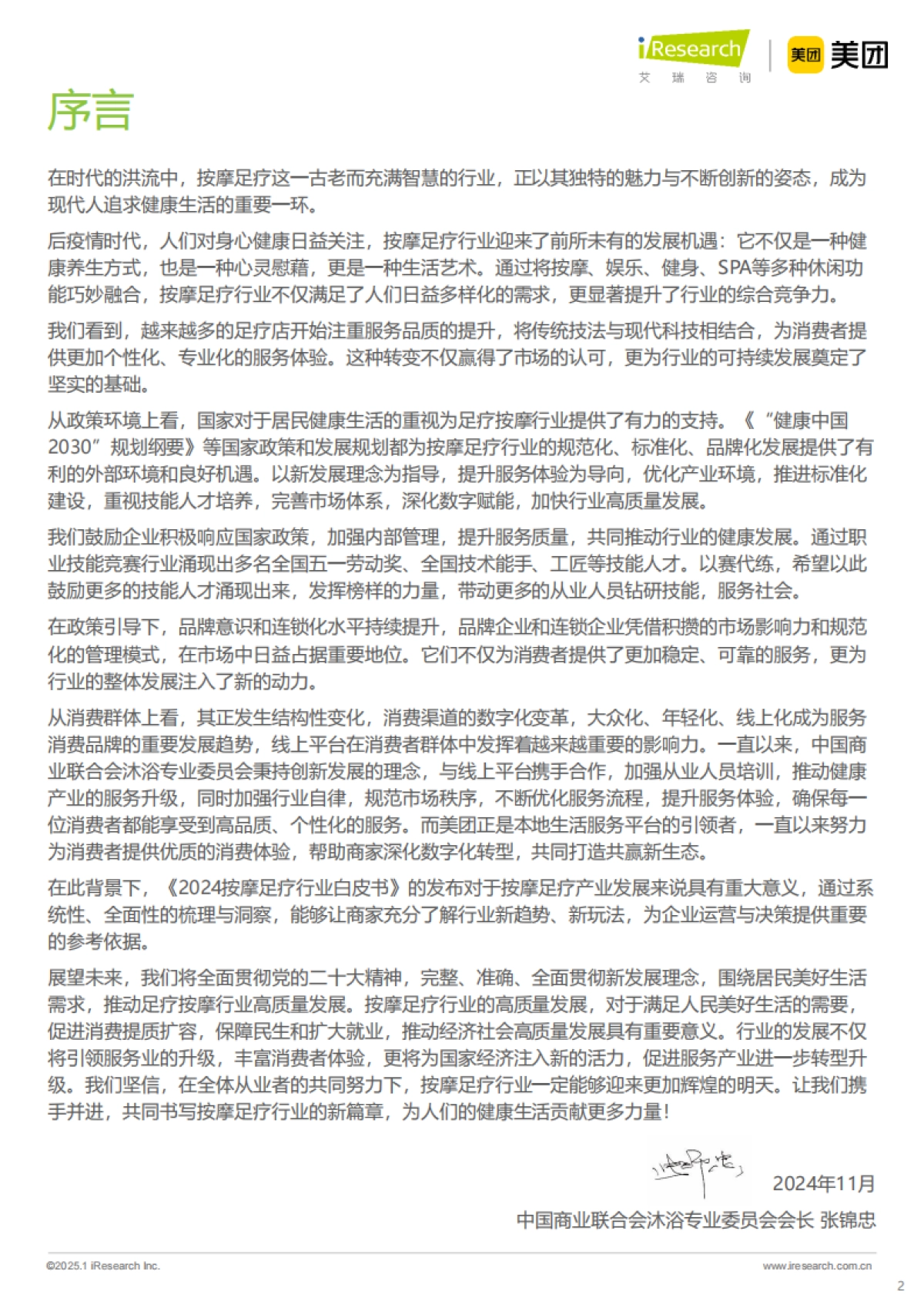 2024年按摩足疗行业白皮书-艾瑞咨询_第2页