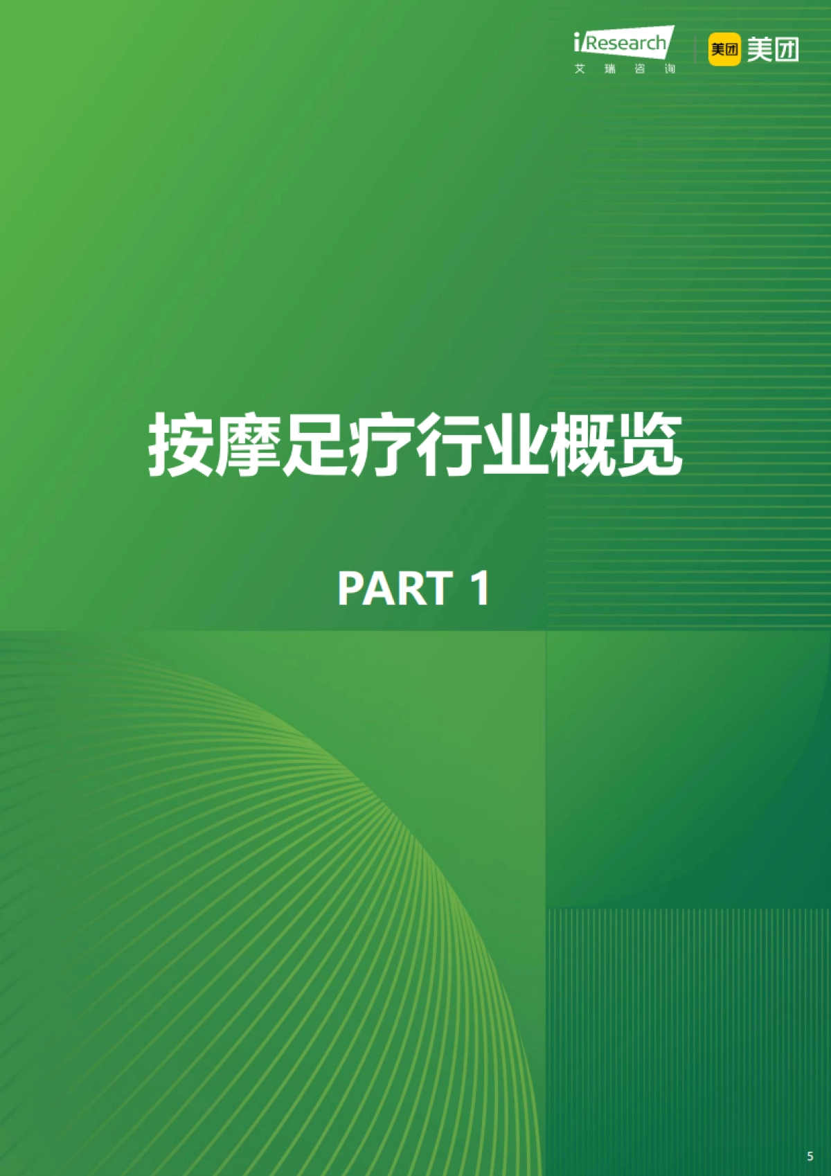 2024年按摩足疗行业白皮书-艾瑞咨询_第5页