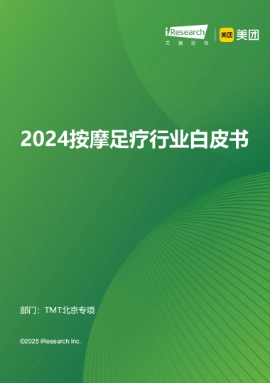 2024年按摩足疗行业白皮书-艾瑞咨询