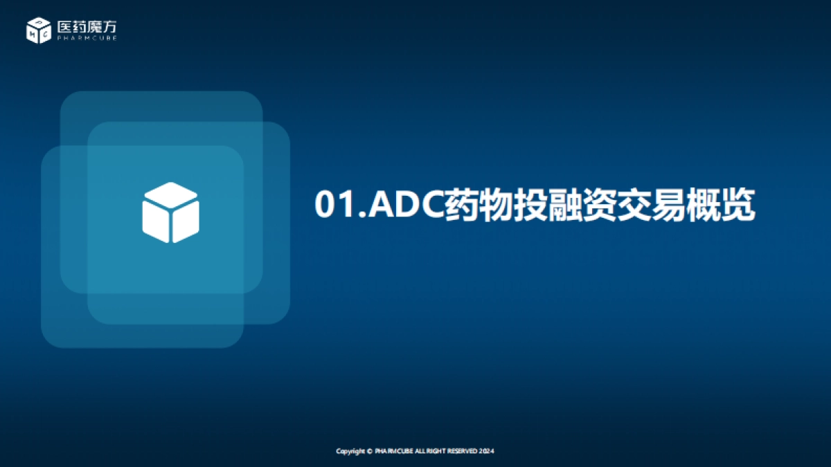 2024年ADC药物投融资及研发趋势分析报告_第3页