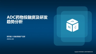 2024年ADC药物投融资及研发趋势分析报告