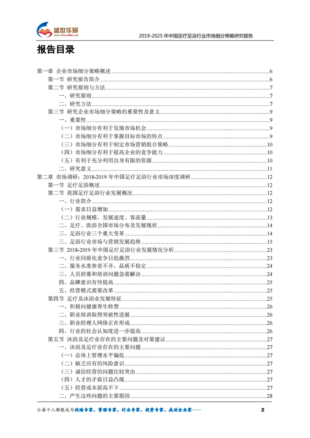 2019-2025年中国足疗足浴行业市场细分策略研究报告_第2页