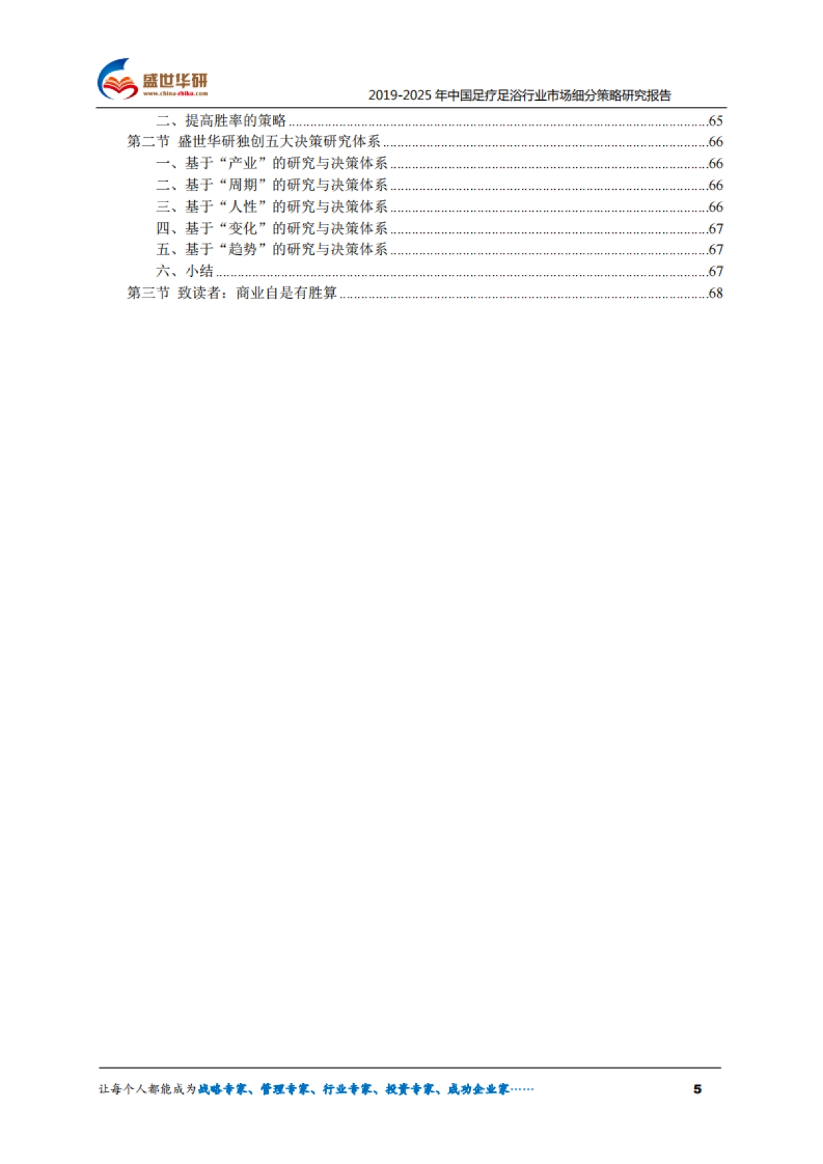 2019-2025年中国足疗足浴行业市场细分策略研究报告_第5页
