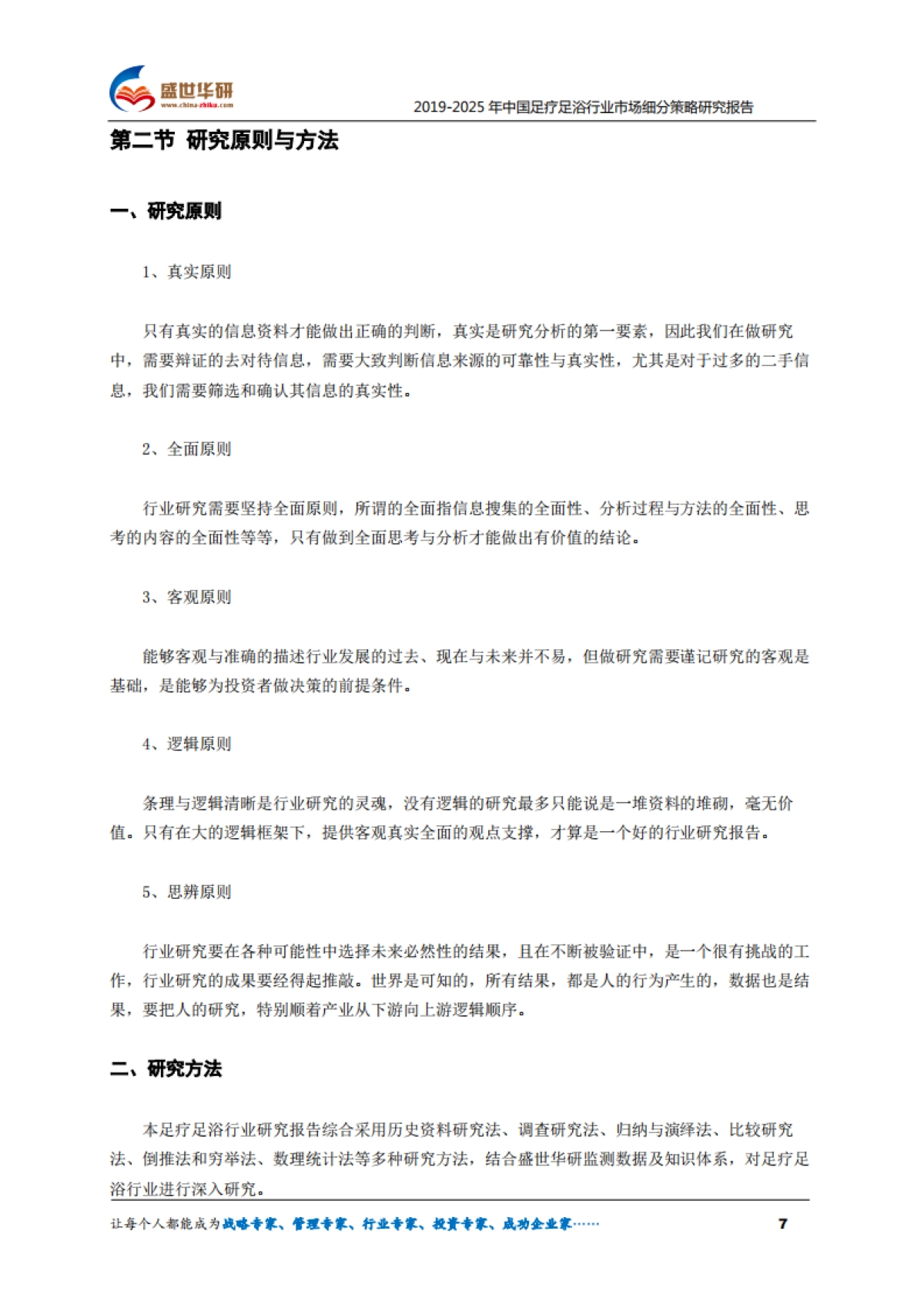 2019-2025年中国足疗足浴行业市场细分策略研究报告_第7页