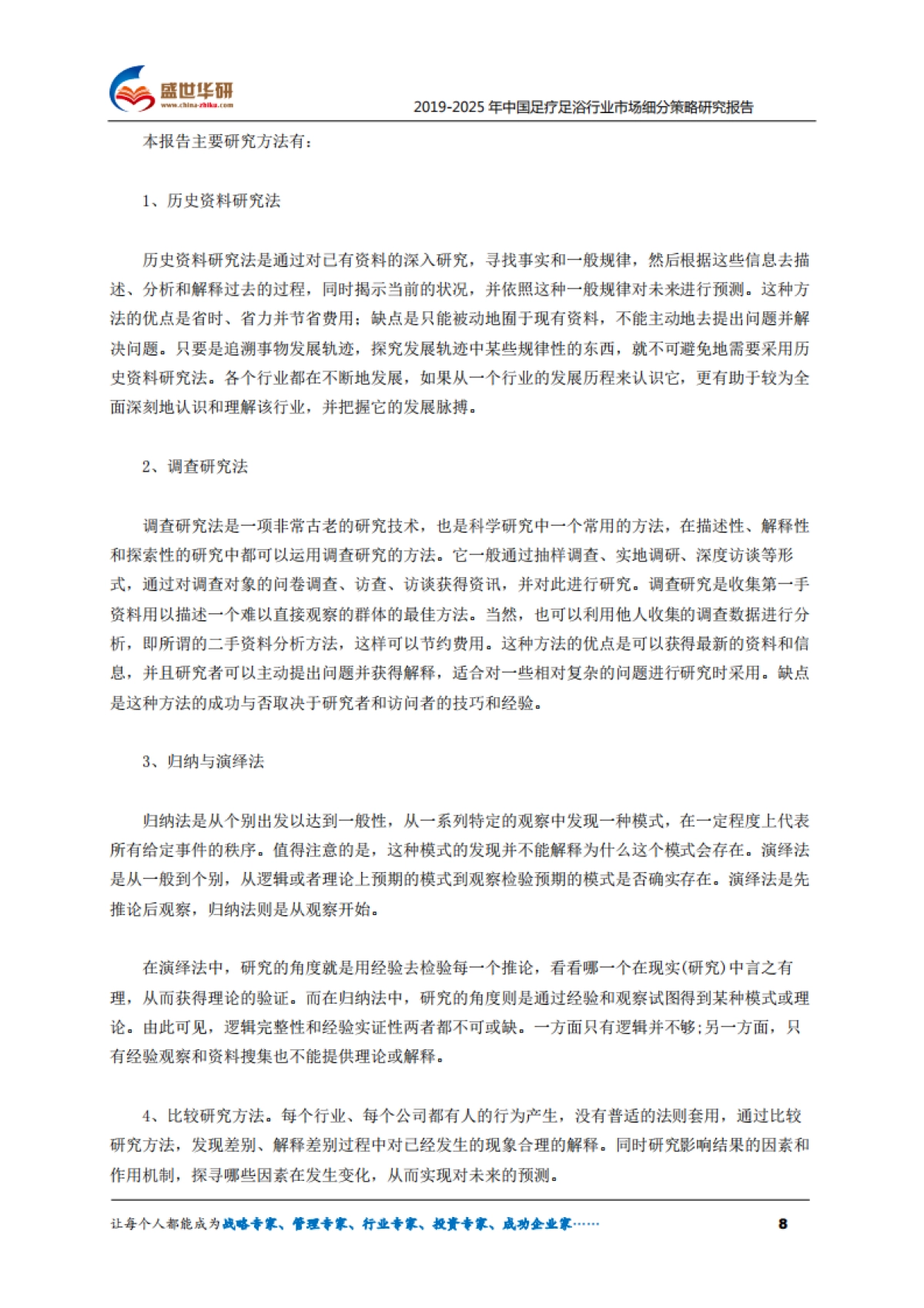 2019-2025年中国足疗足浴行业市场细分策略研究报告_第8页