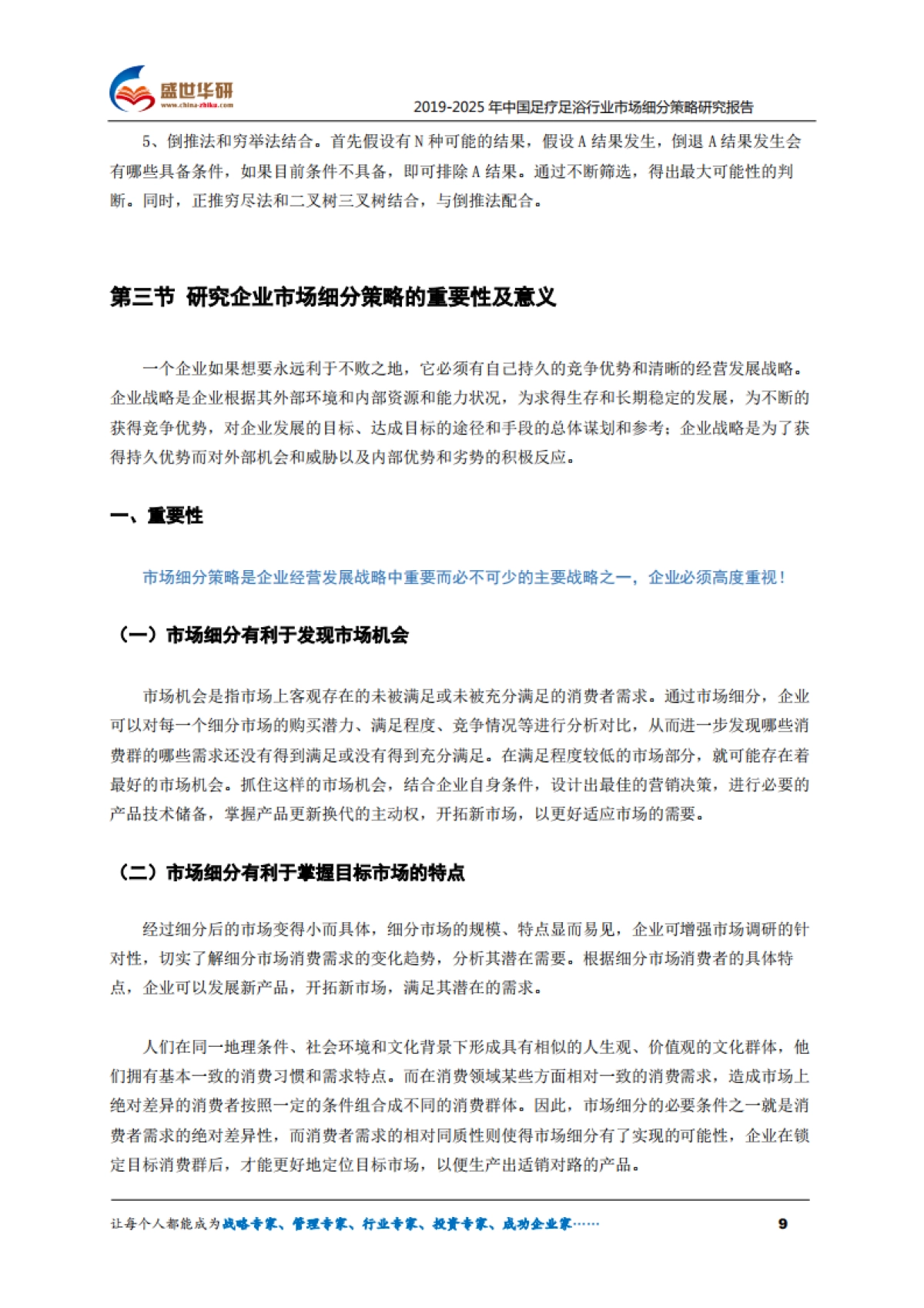 2019-2025年中国足疗足浴行业市场细分策略研究报告_第9页
