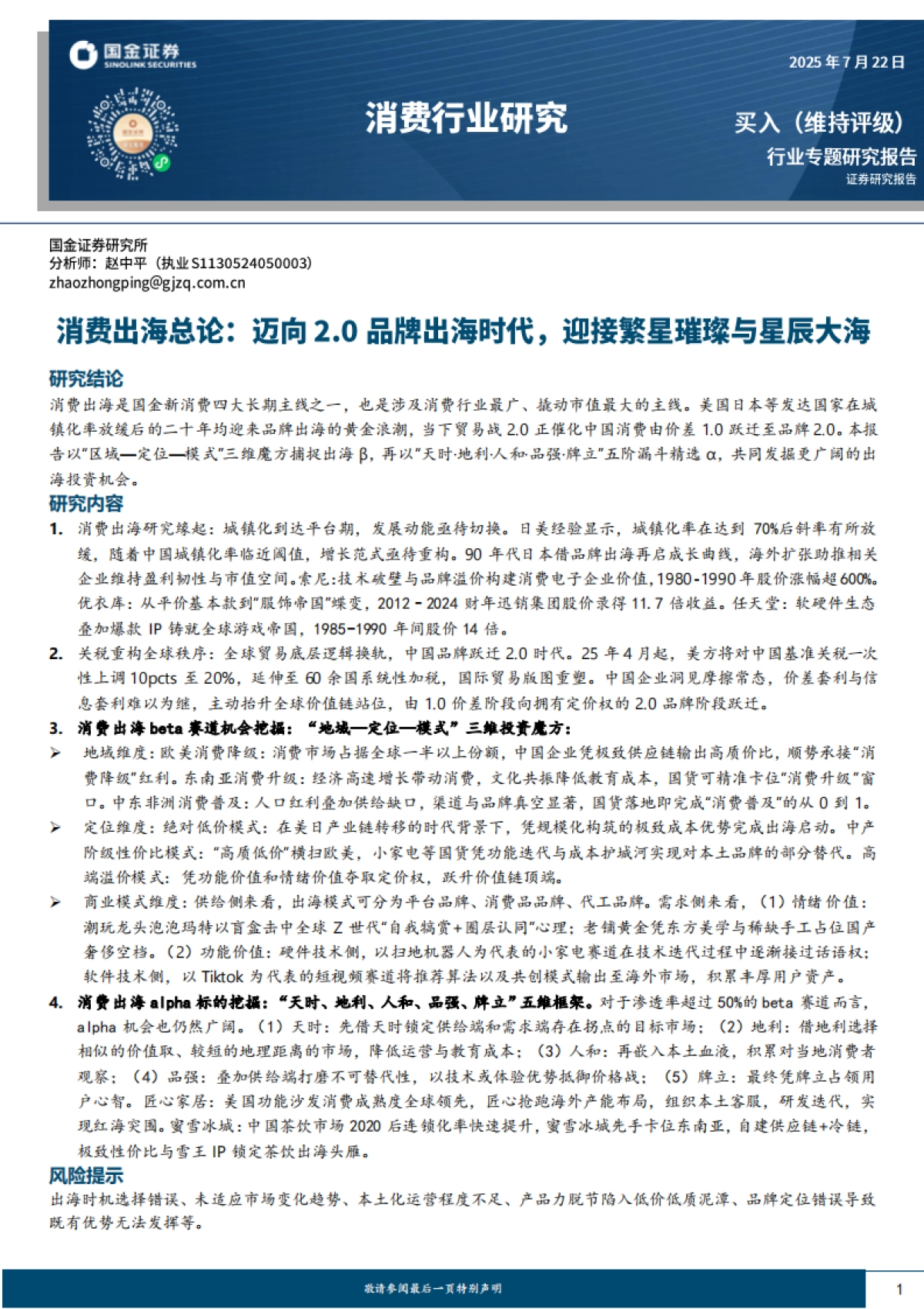 消费出海总论：迈向2.0品牌出海时代，迎接繁星璀璨与星辰大海_第1页