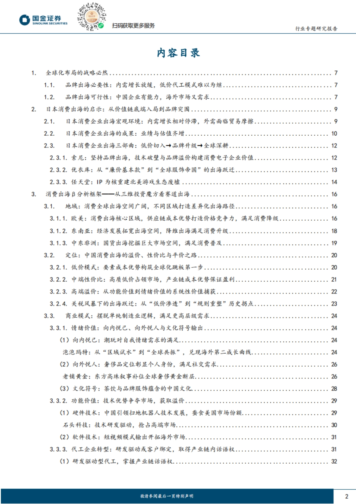 消费出海总论：迈向2.0品牌出海时代，迎接繁星璀璨与星辰大海_第2页