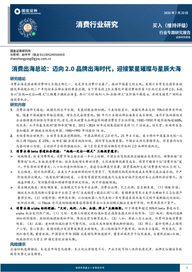 消费出海总论：迈向2.0品牌出海时代，迎接繁星璀璨与星辰大海