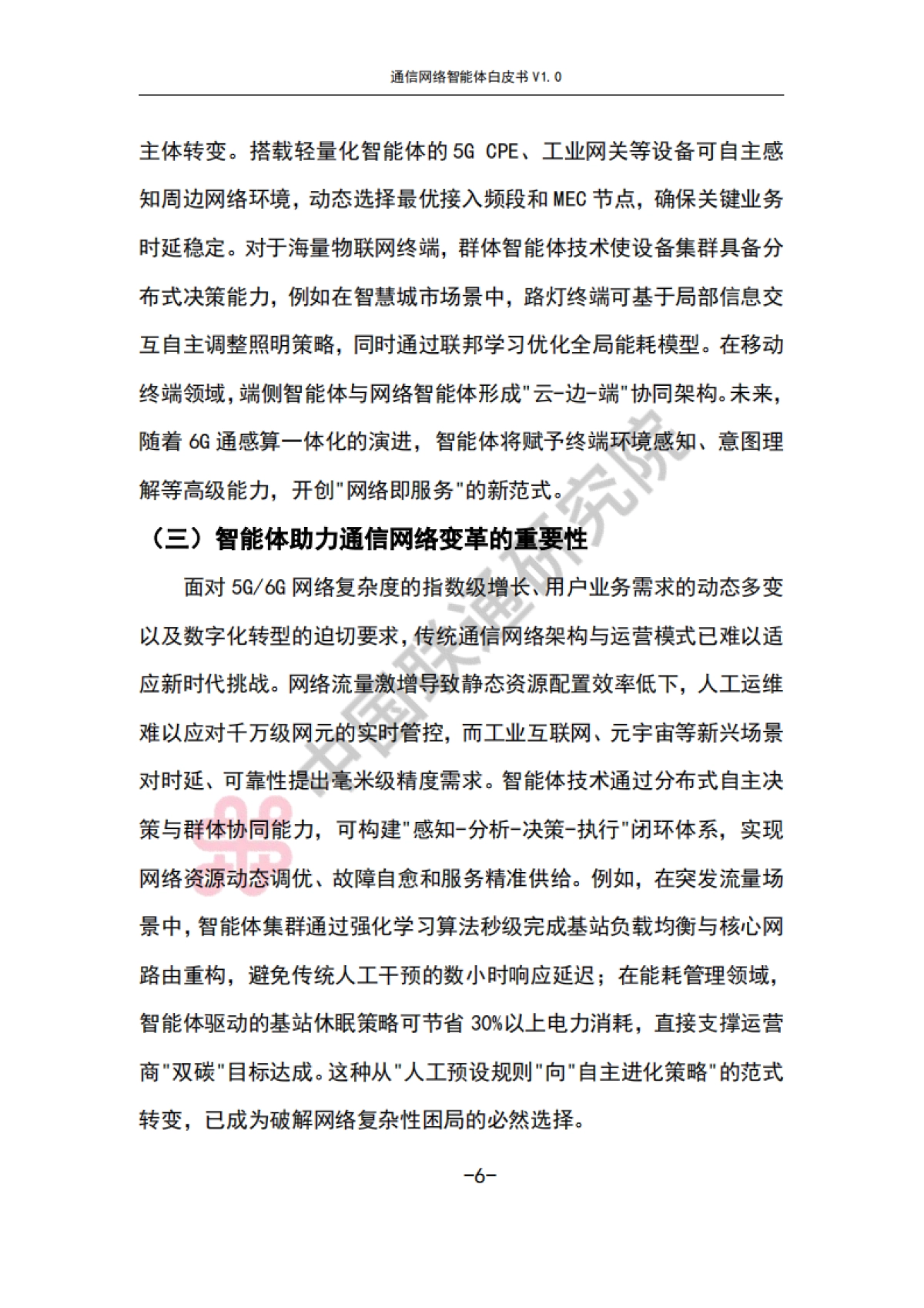 通信网络智能体白皮书V1.0-中国联通_第10页