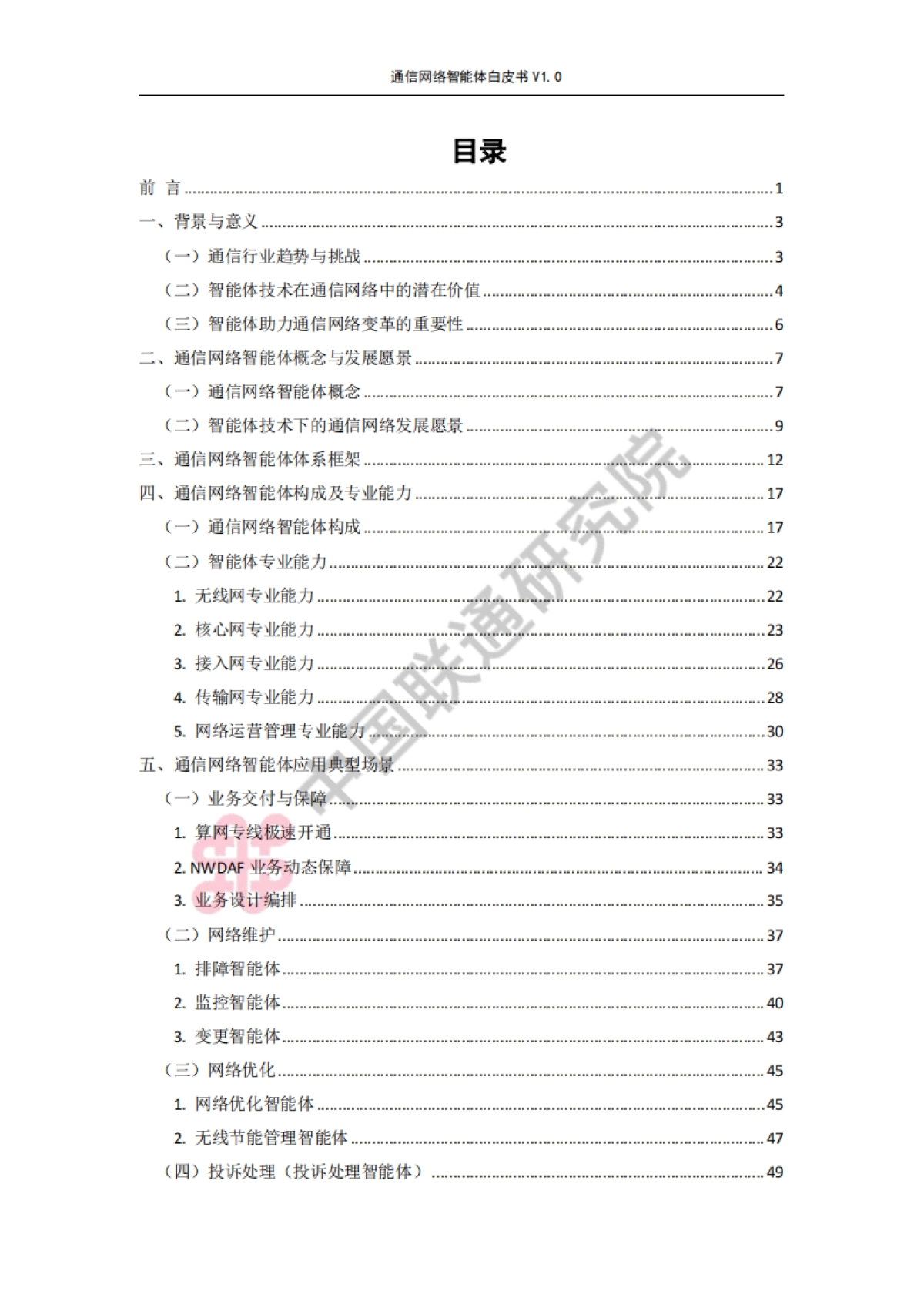 通信网络智能体白皮书V1.0-中国联通_第3页