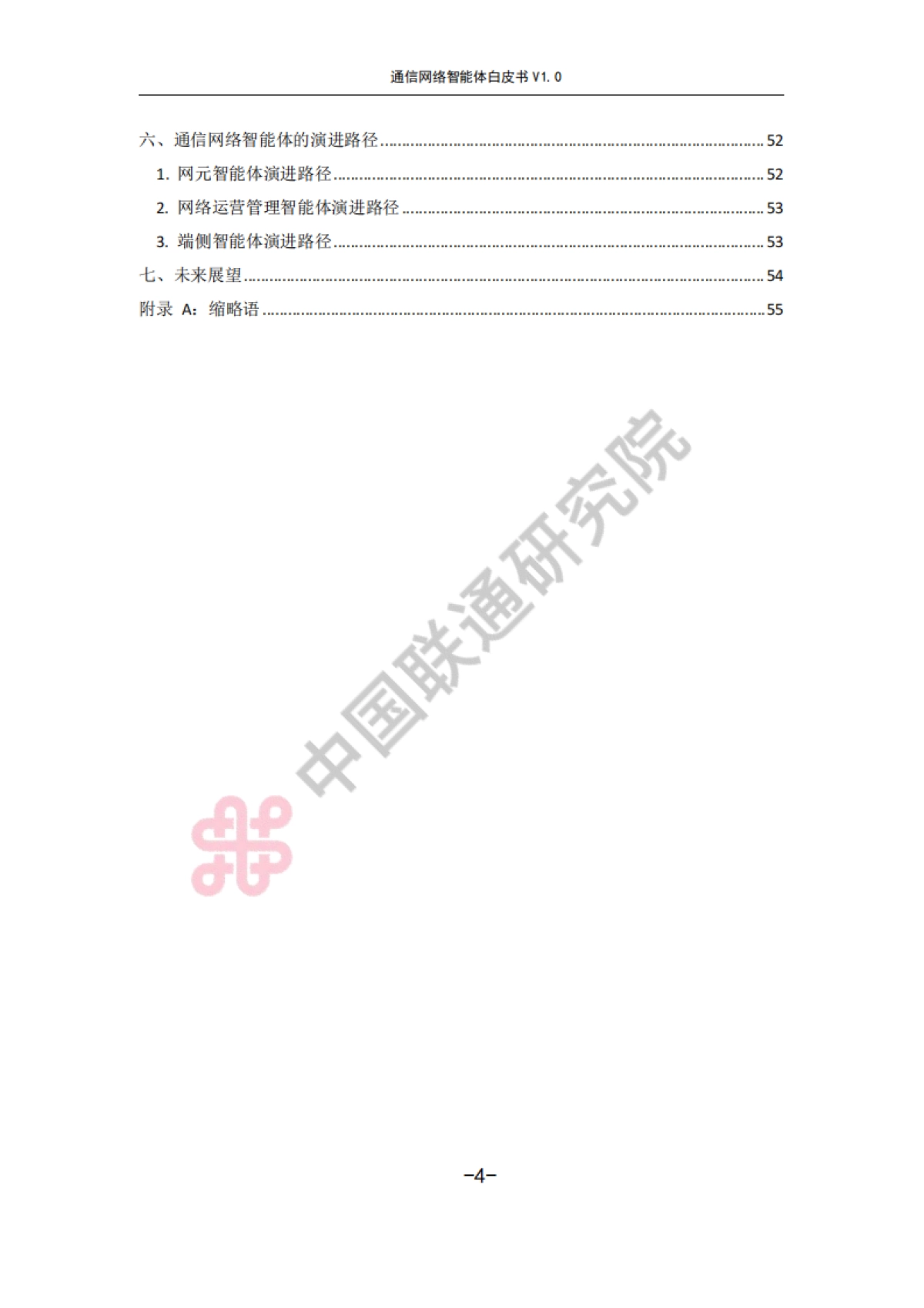 通信网络智能体白皮书V1.0-中国联通_第4页