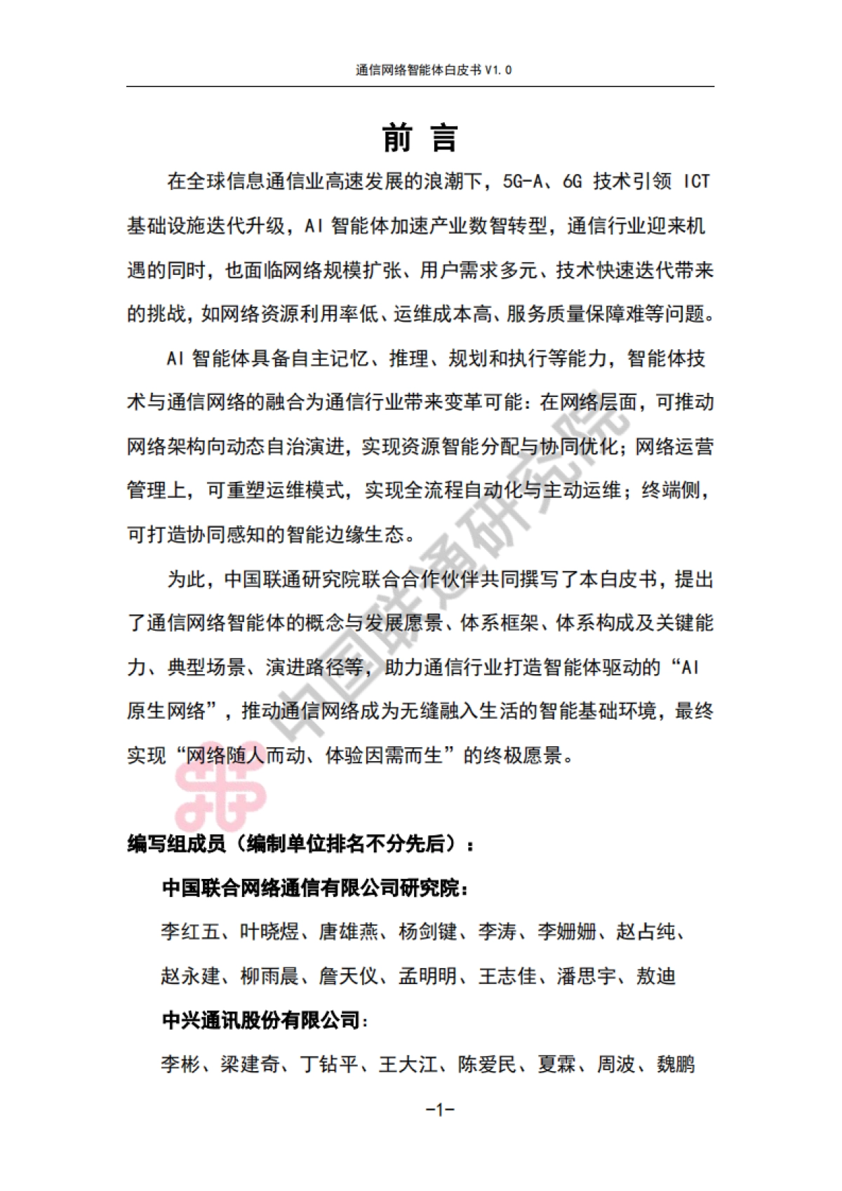 通信网络智能体白皮书V1.0-中国联通_第5页