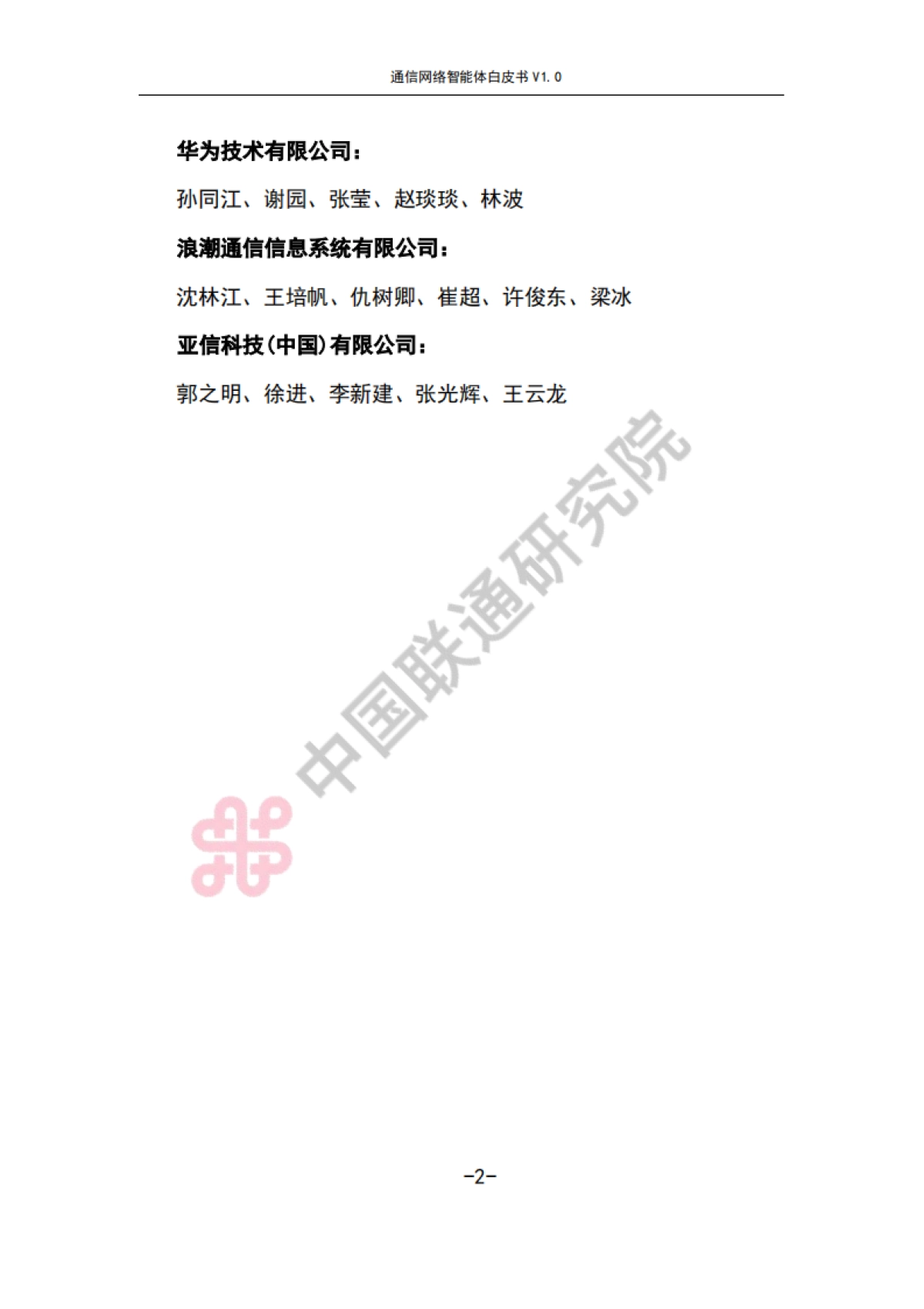 通信网络智能体白皮书V1.0-中国联通_第6页