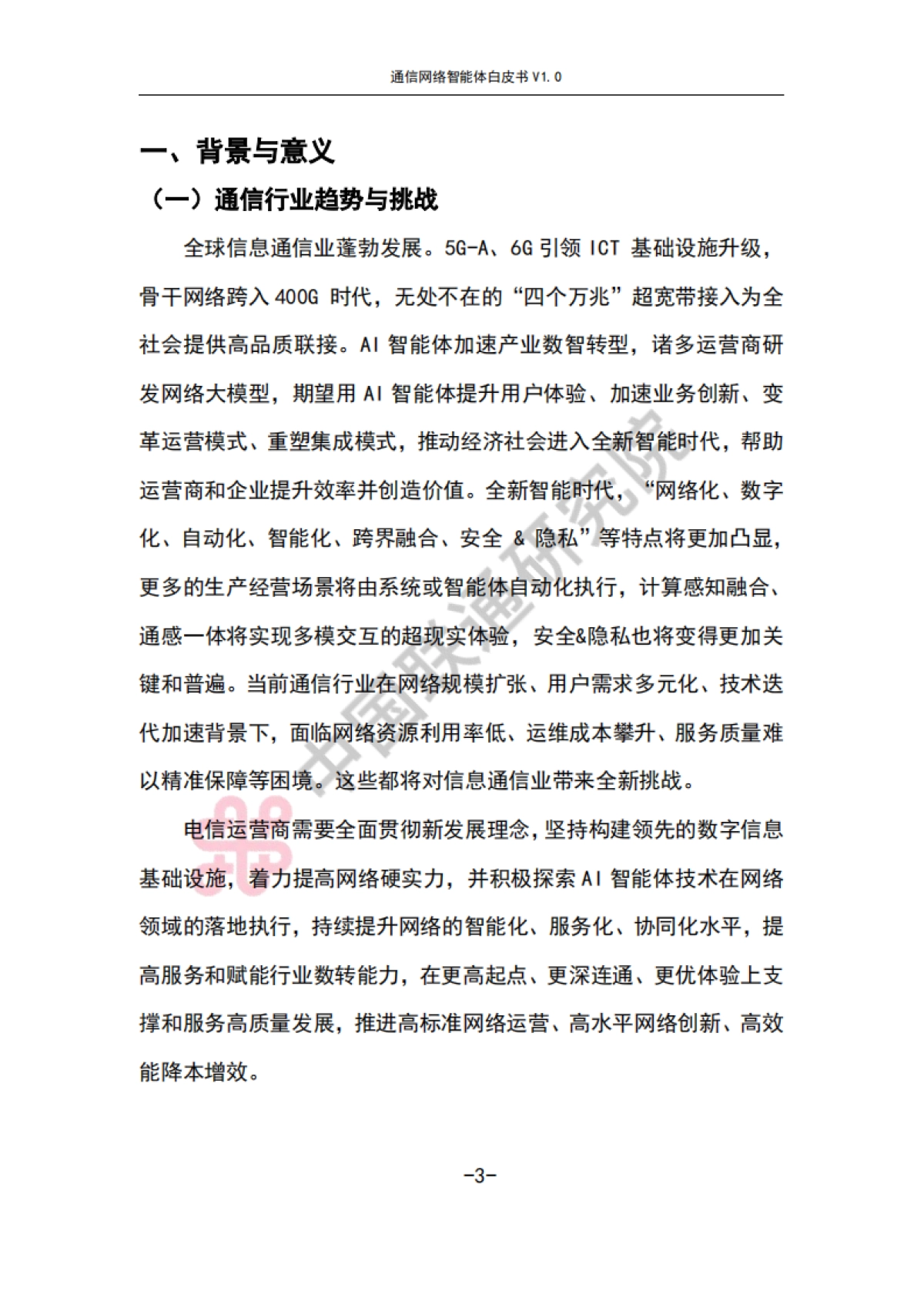 通信网络智能体白皮书V1.0-中国联通_第7页