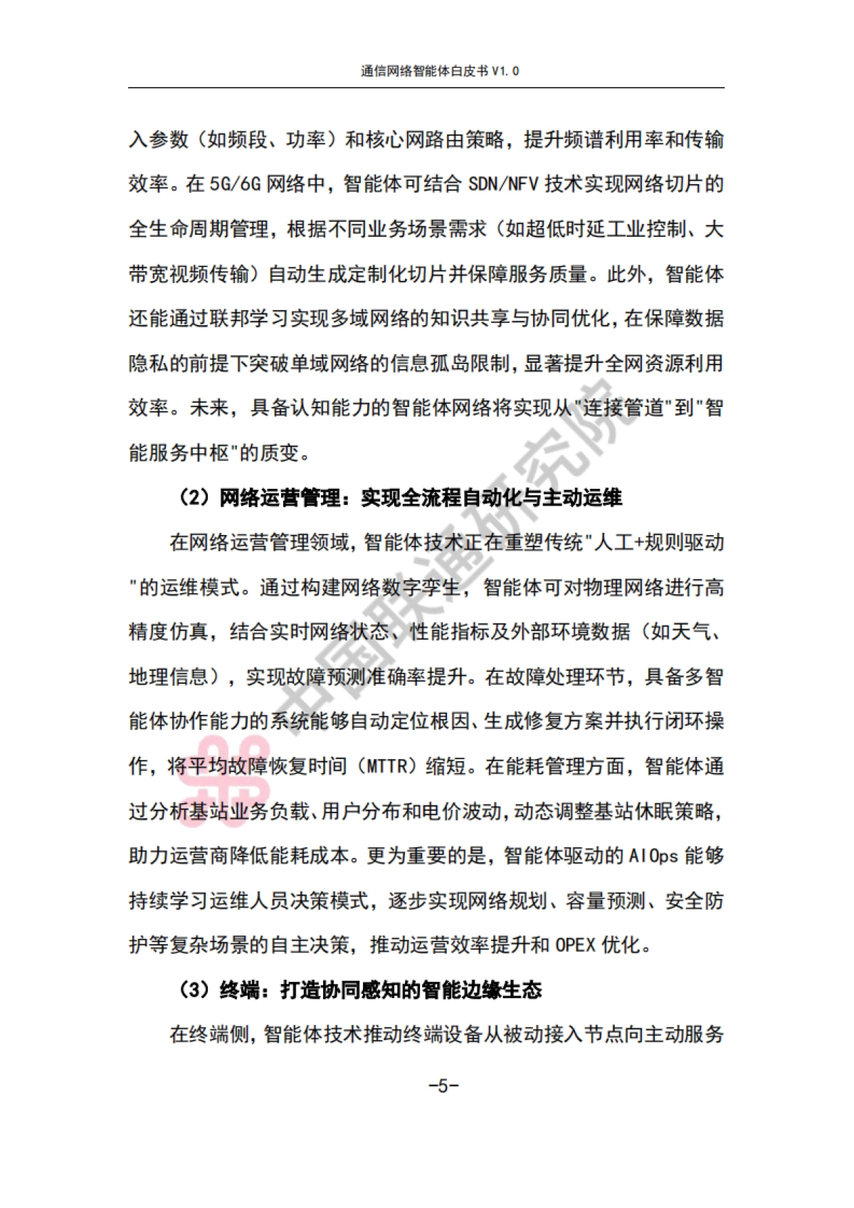 通信网络智能体白皮书V1.0-中国联通_第9页
