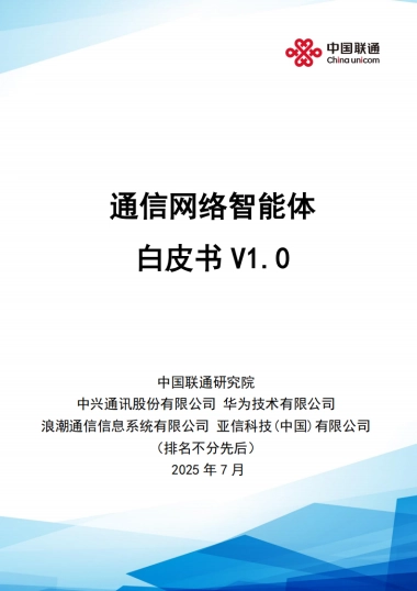 通信网络智能体白皮书V1.0-中国联通