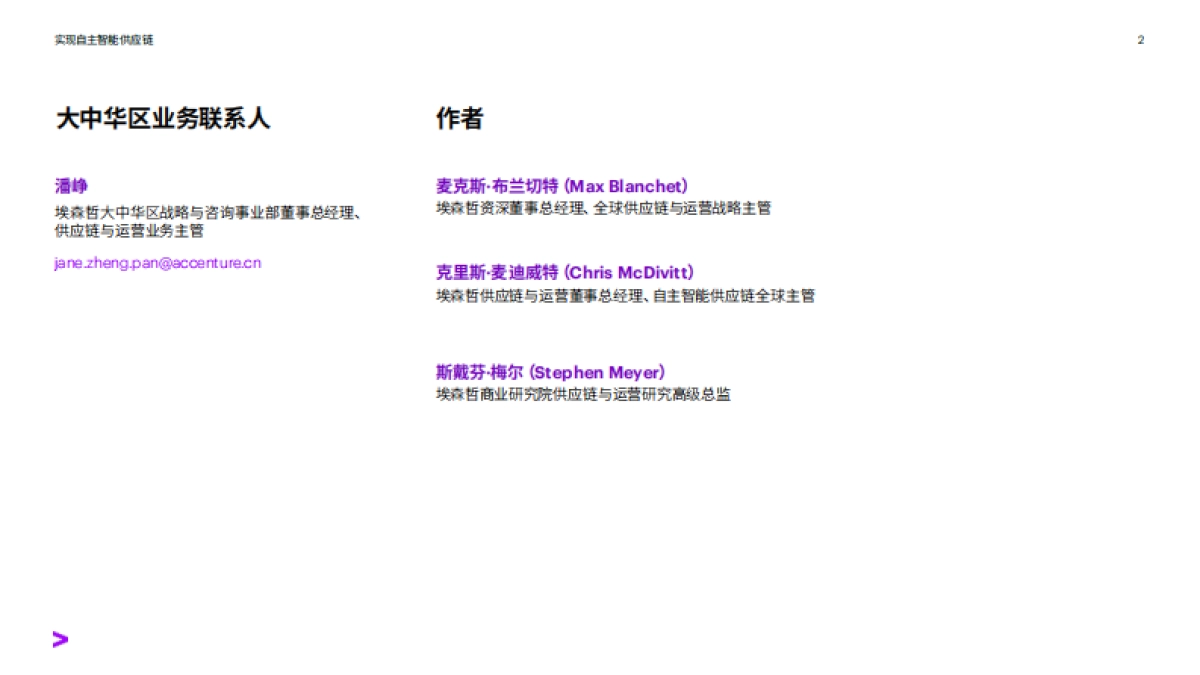 实现自主智能供应链：2035年企业竞争的新高地- 埃森哲_第2页
