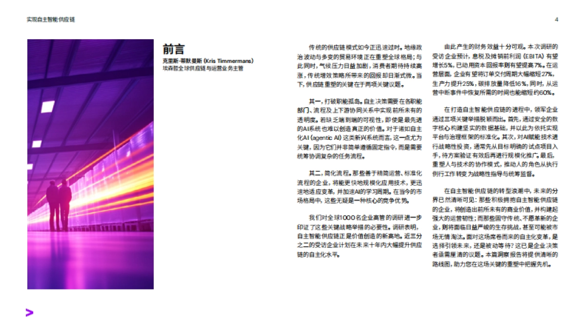 实现自主智能供应链：2035年企业竞争的新高地- 埃森哲_第4页