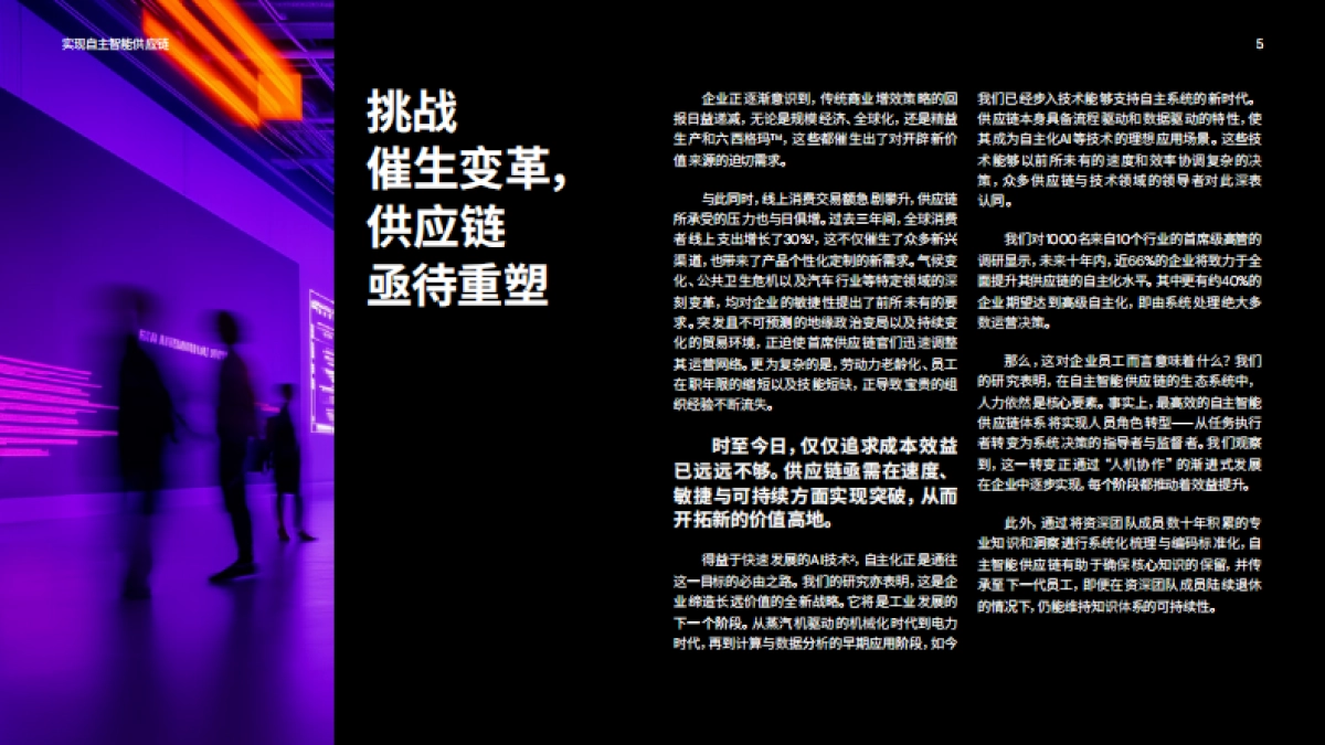 实现自主智能供应链：2035年企业竞争的新高地- 埃森哲_第5页