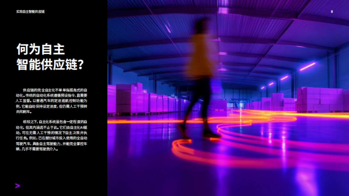 实现自主智能供应链：2035年企业竞争的新高地- 埃森哲_第8页