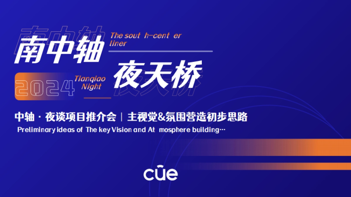 「南中轴夜天桥」中轴·夜谈项目推介会｜主视觉&氛围营造传播初步思路_第1页