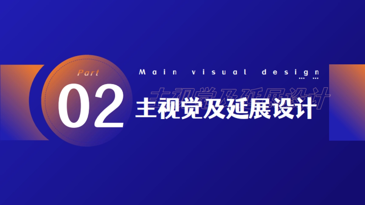 「南中轴夜天桥」中轴·夜谈项目推介会｜主视觉&氛围营造传播初步思路_第8页