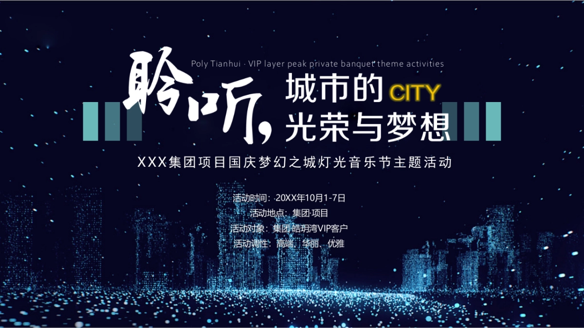 (极光秀-米其林-微距音乐会)集团项目国庆梦幻之城灯光节主题活动_第10页
