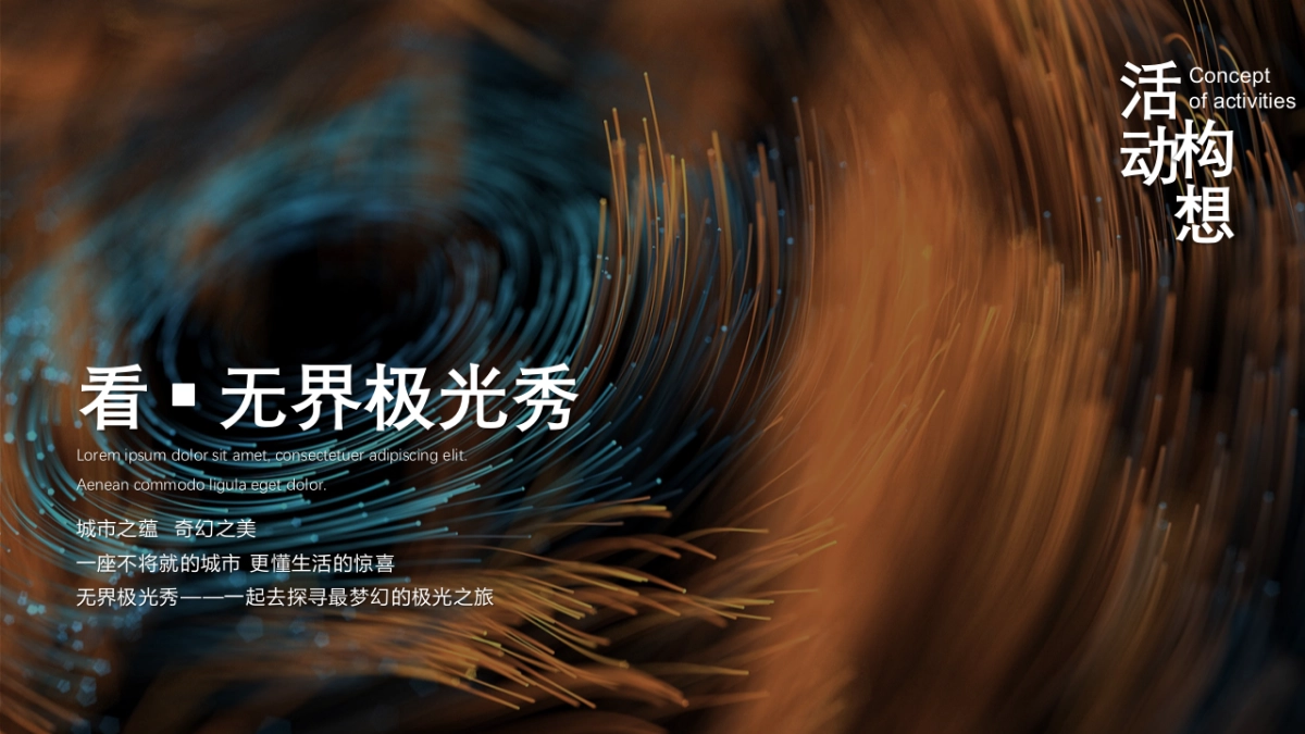 (极光秀-米其林-微距音乐会)集团项目国庆梦幻之城灯光节主题活动_第7页