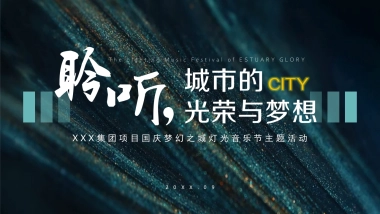 （极光秀-米其林-微距音乐会）集团项目国庆梦幻之城灯光节主题活动