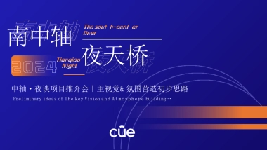 「南中轴夜天桥」中轴·夜谈项目推介会｜主视觉&氛围营造传播初步思路PPT