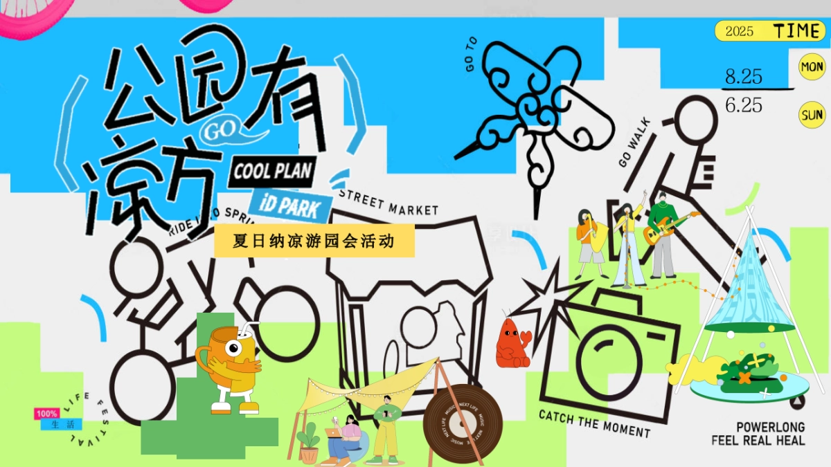 夏日纳凉游园会「公园有凉方主题」活动策划方案_第1页