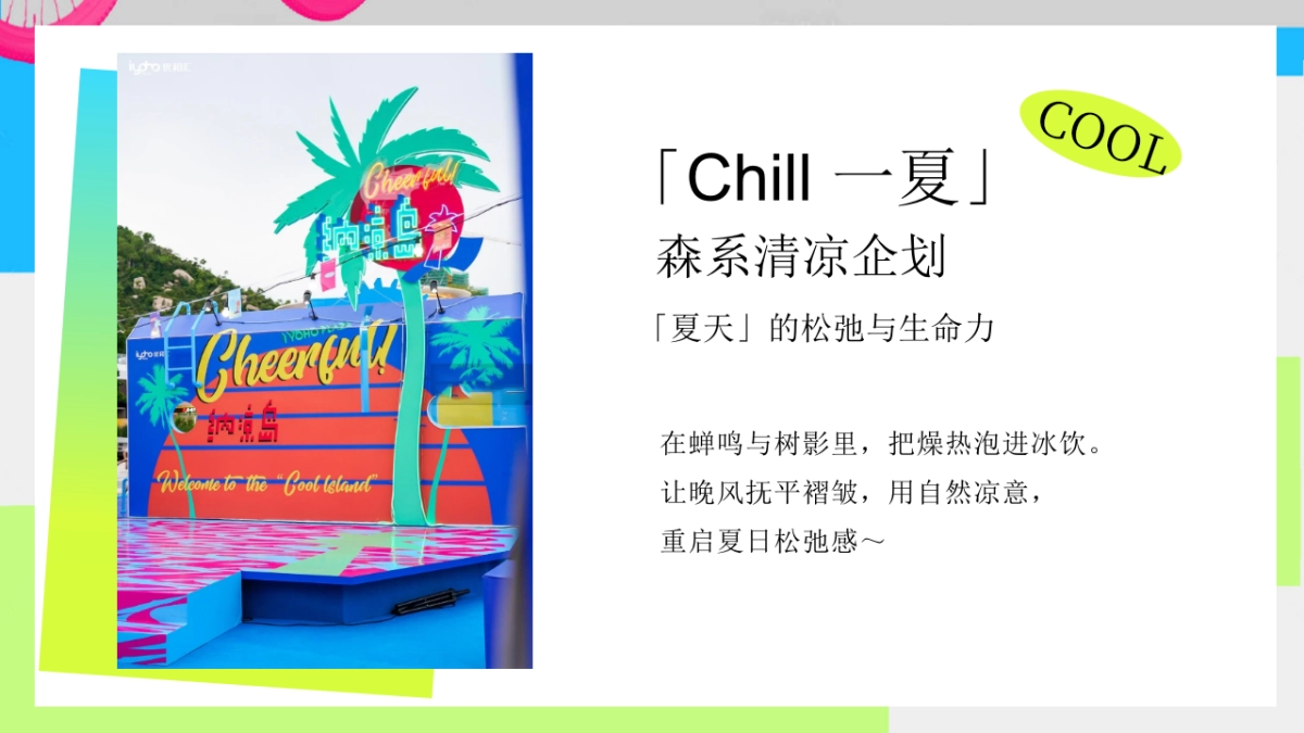 夏日纳凉游园会「公园有凉方主题」活动策划方案_第3页