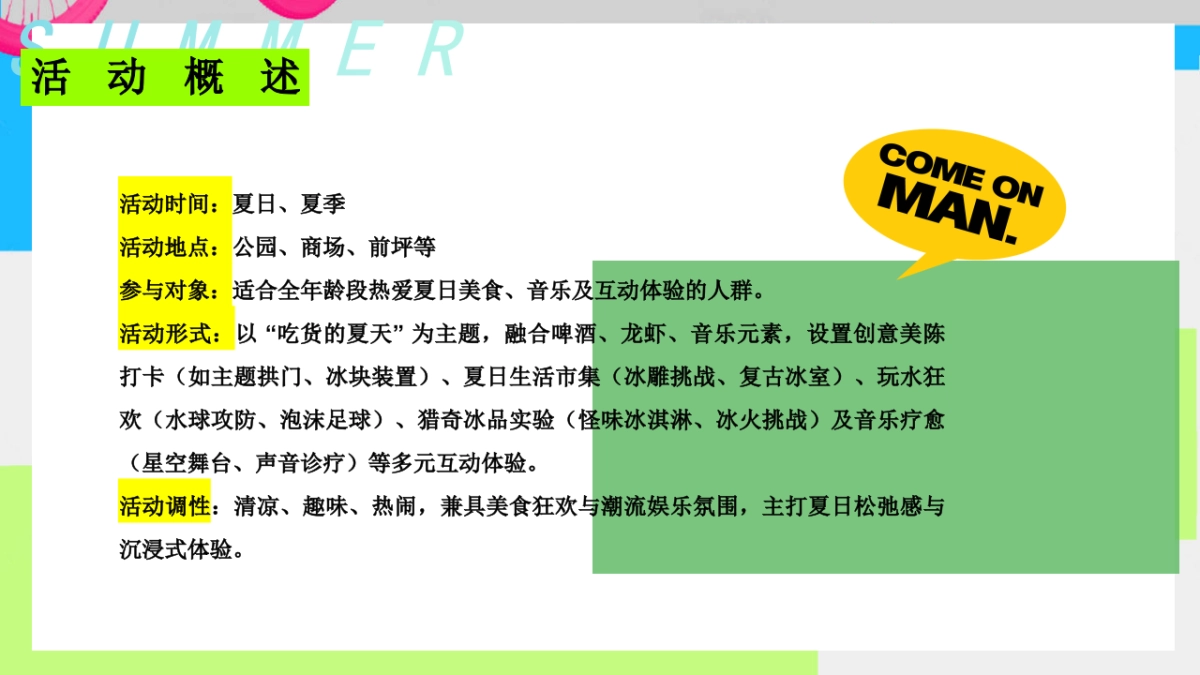 夏日纳凉游园会「公园有凉方主题」活动策划方案_第7页