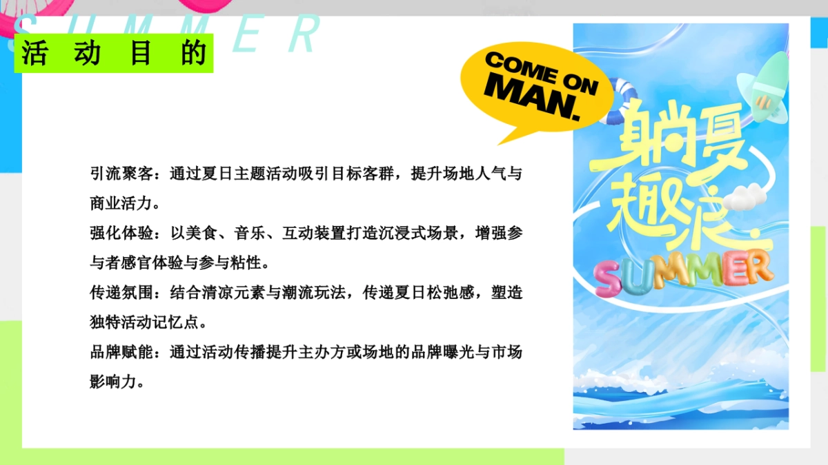 夏日纳凉游园会「公园有凉方主题」活动策划方案_第8页