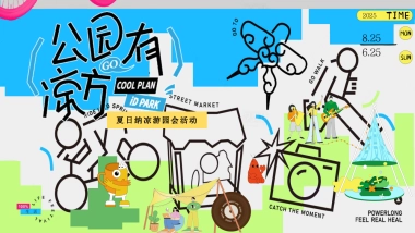 夏日纳凉游园会「公园有凉方主题」活动策划方案