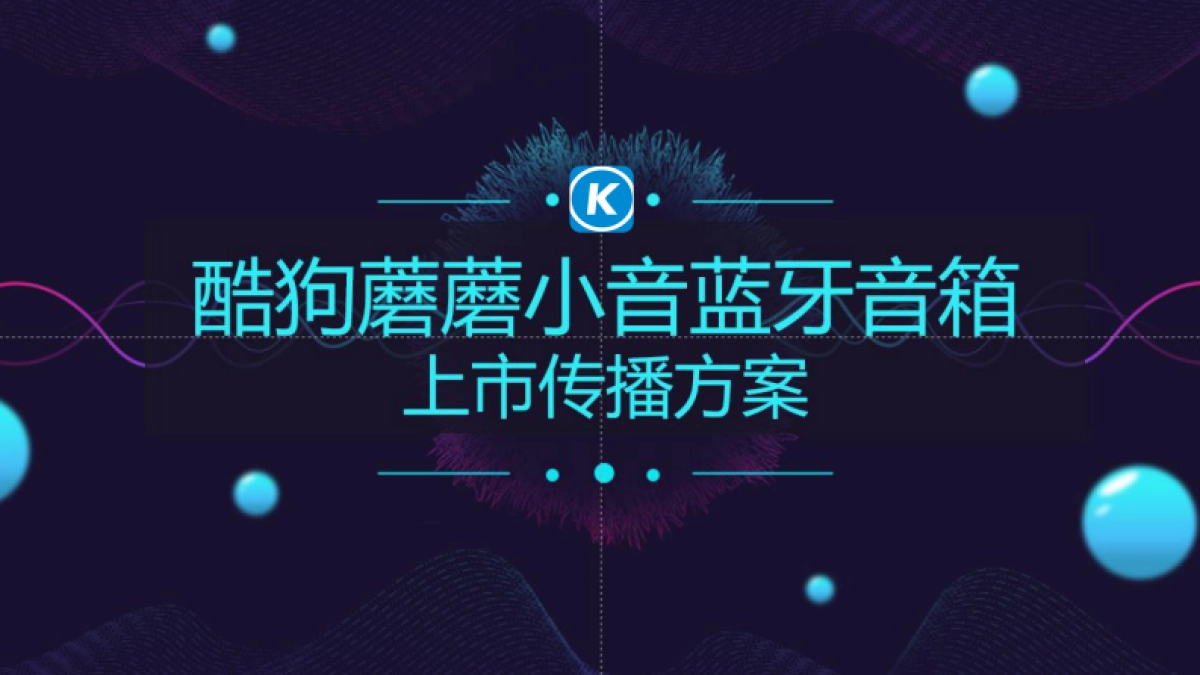 酷狗蘑蘑小音蓝牙音箱上市传播方案_第1页