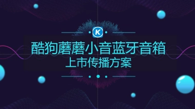 酷狗蘑蘑小音蓝牙音箱上市传播方案