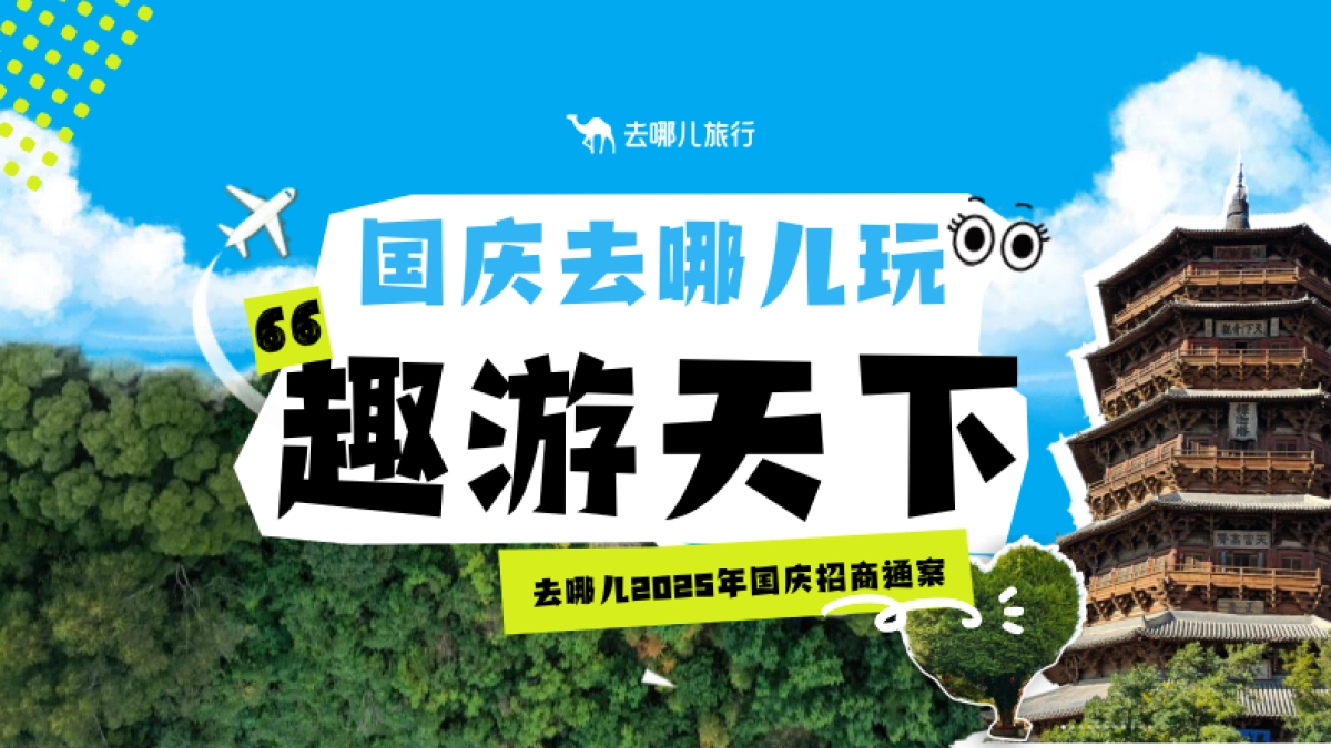 去哪儿2025年国庆出游季招商方案_第1页