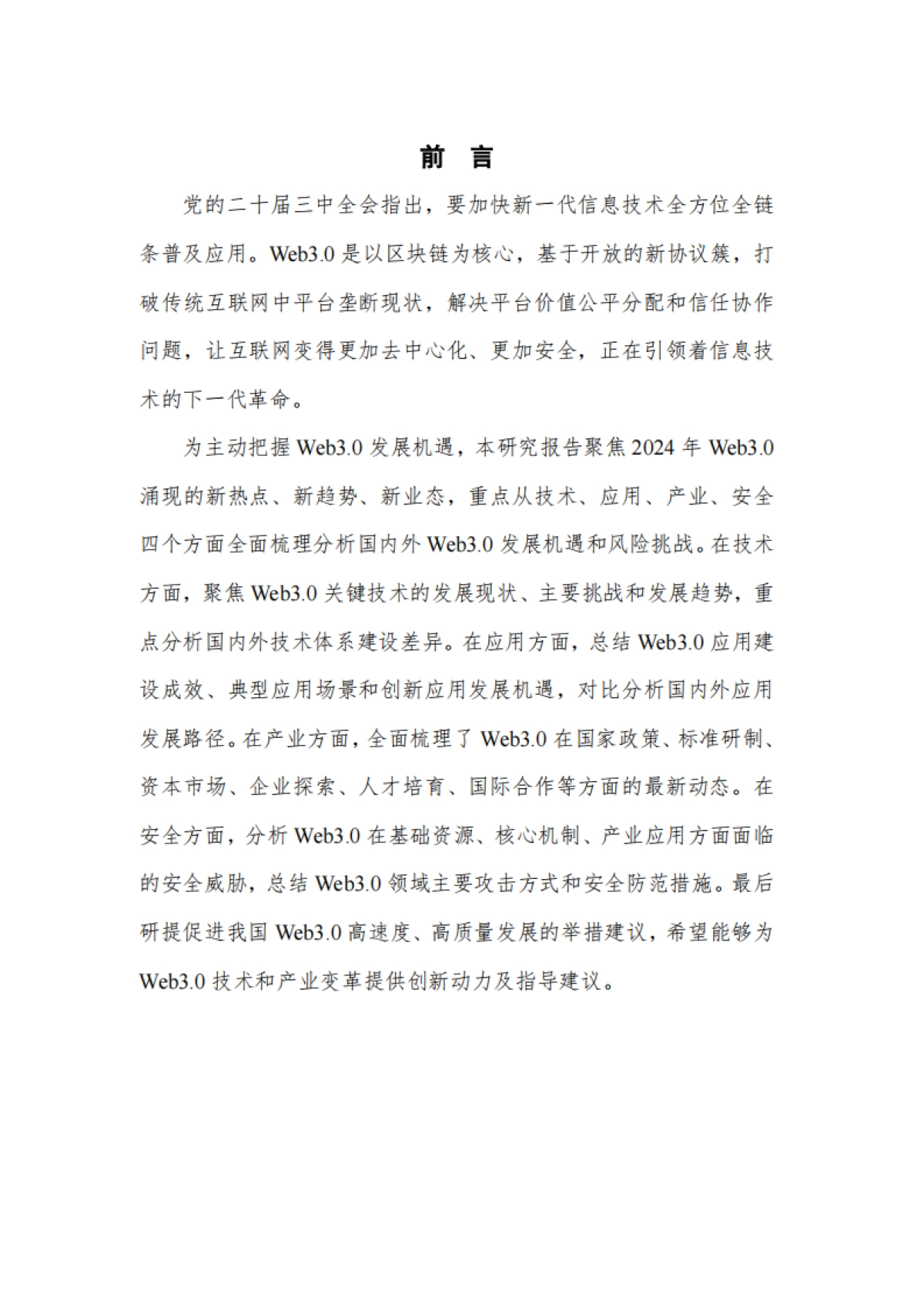 全球Web3.0技术产业生态发展报告（2024年）_第4页