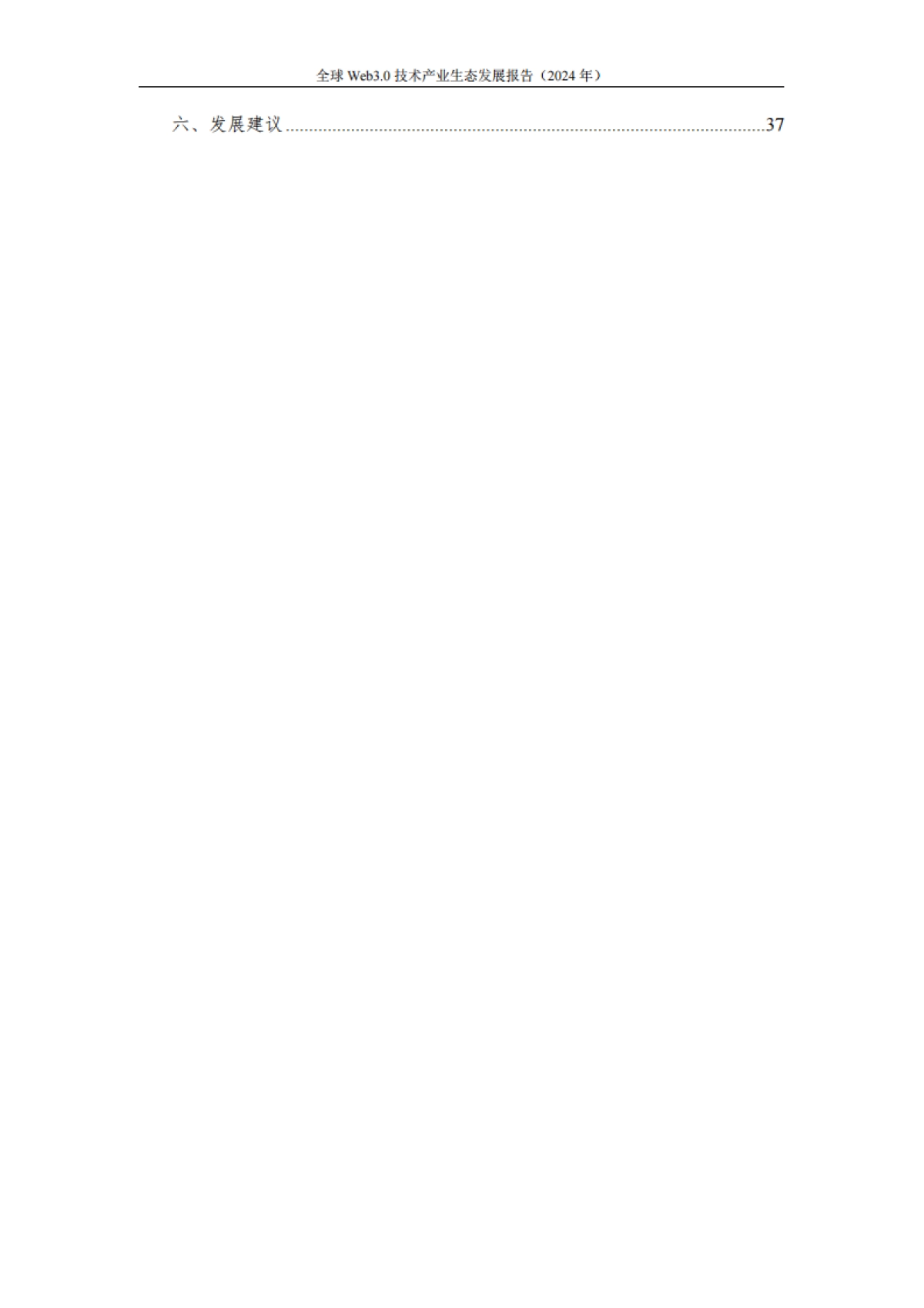 全球Web3.0技术产业生态发展报告（2024年）_第6页