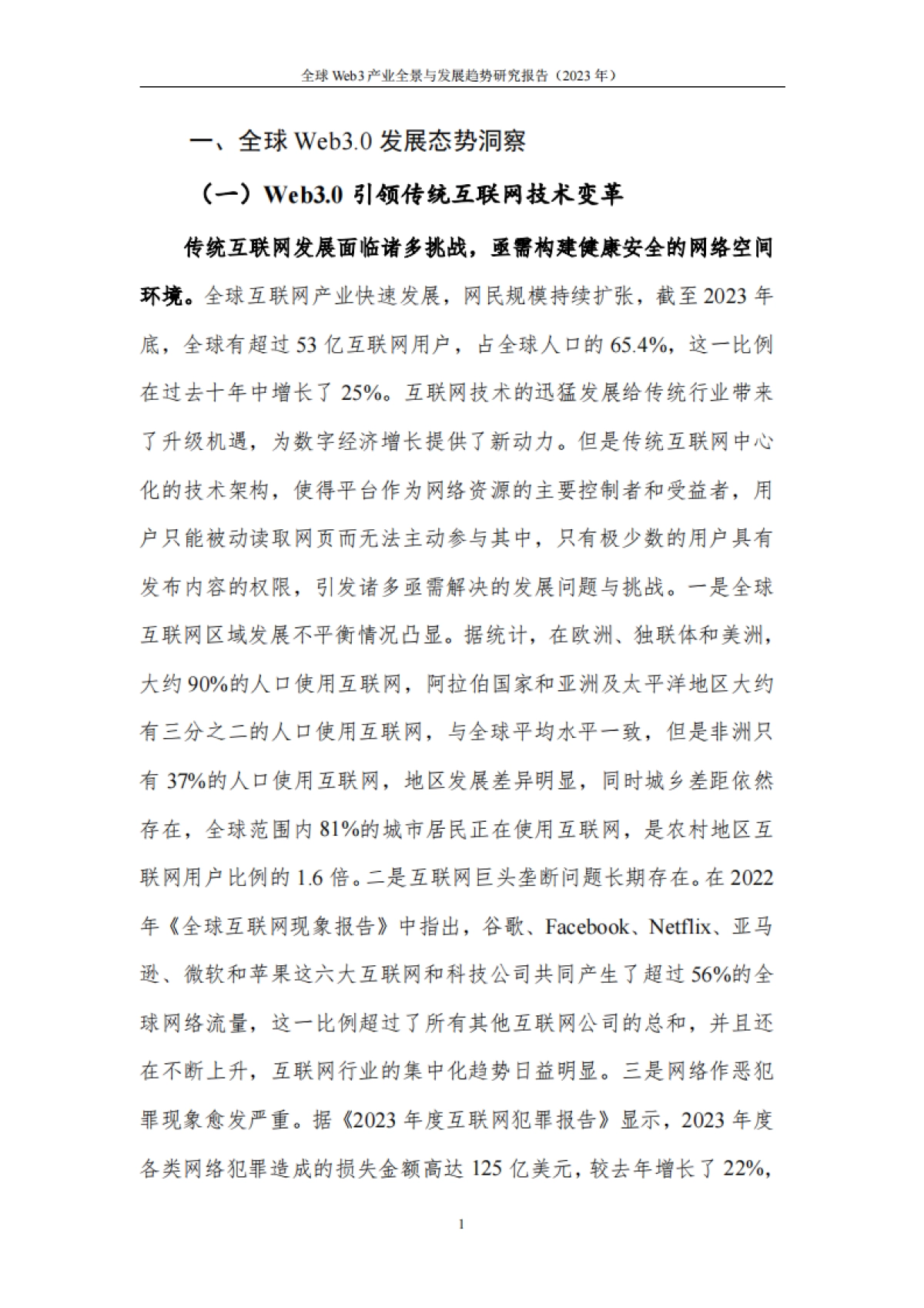 全球Web3.0技术产业生态发展报告（2024年）_第7页