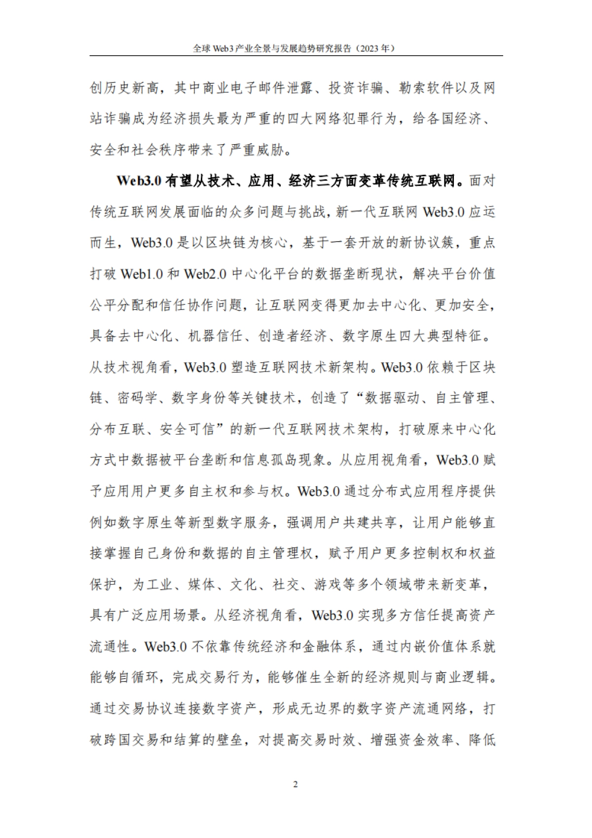 全球Web3.0技术产业生态发展报告（2024年）_第8页